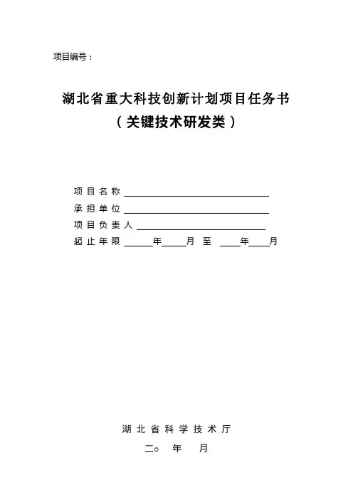 湖北省重大科技创新计划项目任务书(重大关键技术研发类)