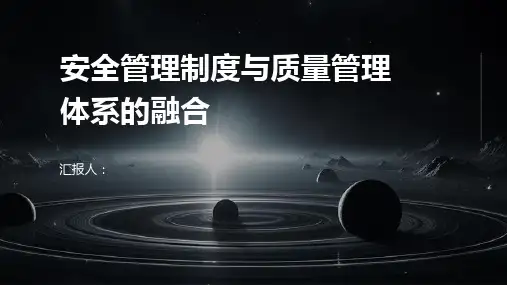 安全管理制度与质量管理体系的融合