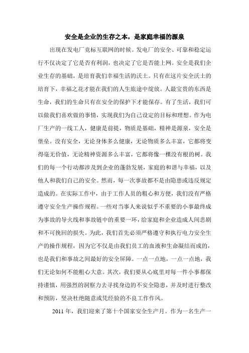 安全是企业的生存之本,是家庭幸福的源泉.doc
