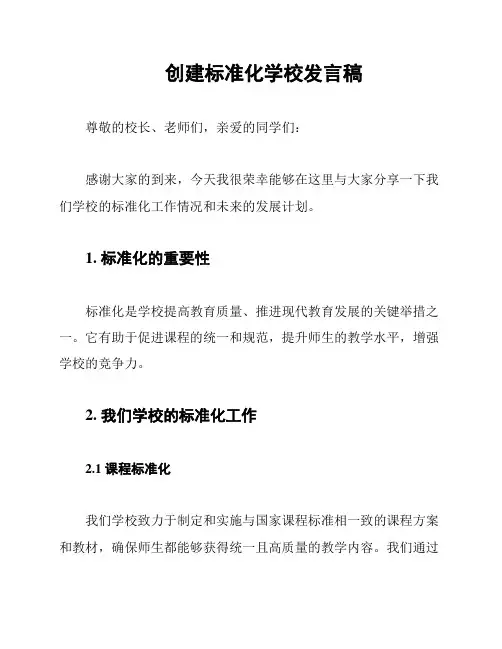 创建标准化学校发言稿