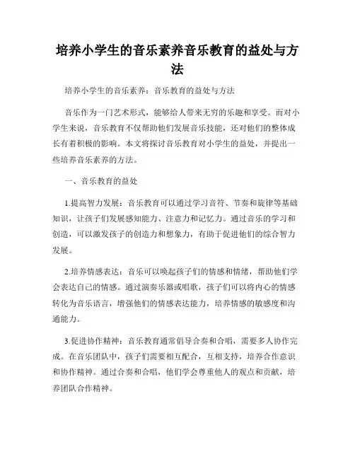 培养小学生的音乐素养音乐教育的益处与方法
