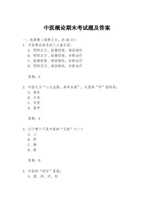 中医概论期末考试题及答案