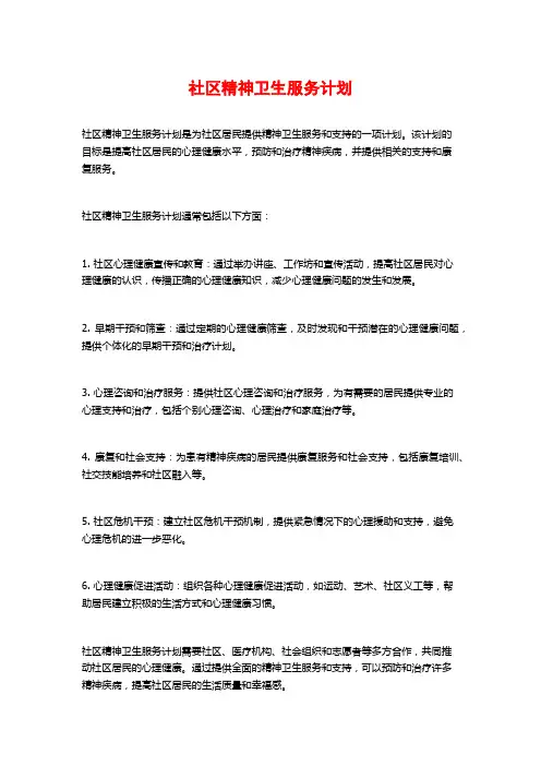 社区精神卫生服务计划