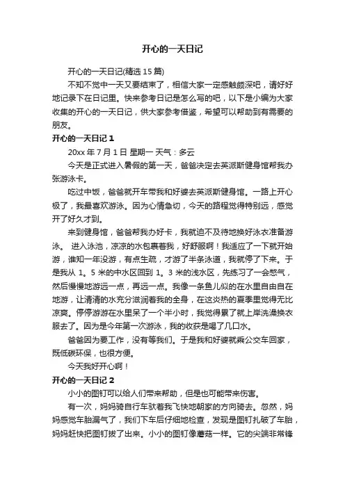 开心的一天日记