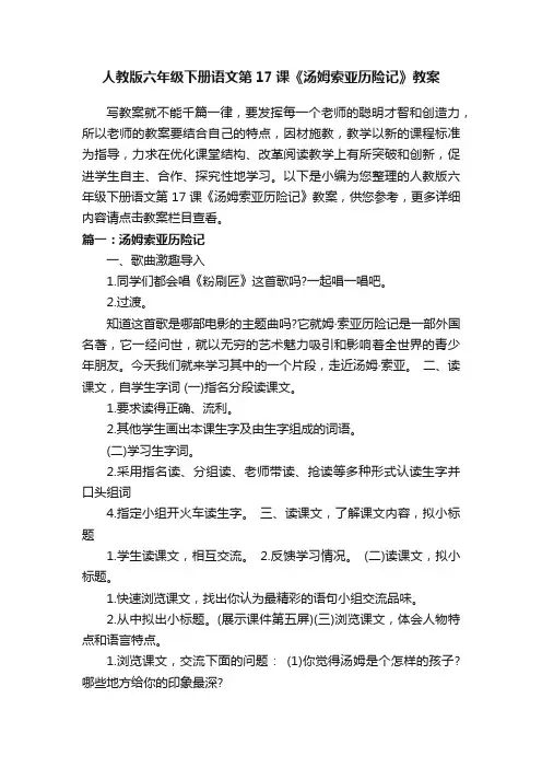 人教版六年级下册语文第17课《汤姆索亚历险记》教案