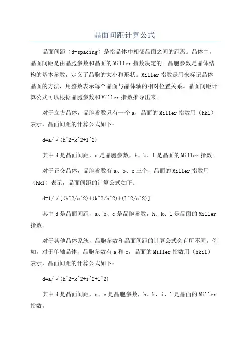 晶面间距计算公式
