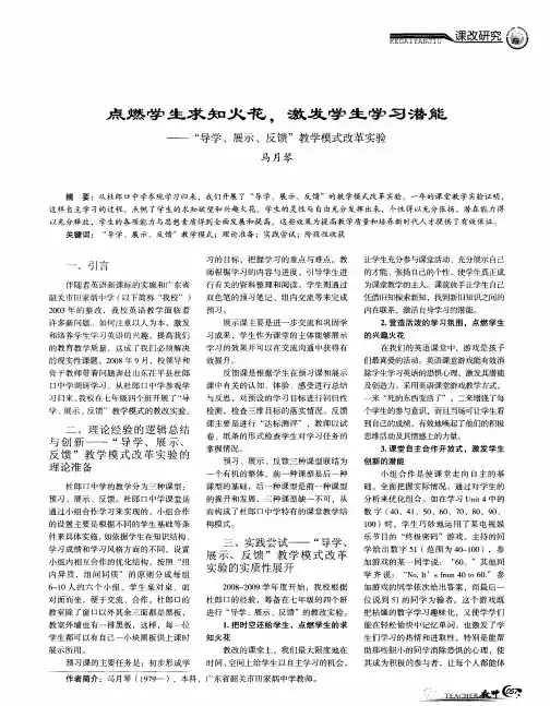 点燃学生求知火花。激发学生学习潜能——“导学、展示、反馈”教学模式改革实验