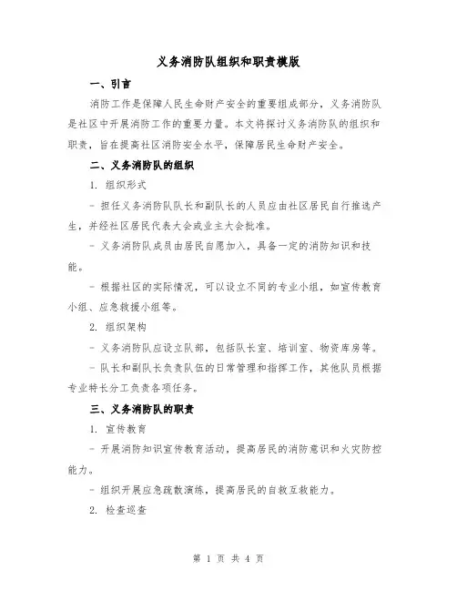义务消防队组织和职责模版（二篇）