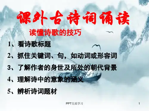人教版语文 中考专题复习课外古诗词阅读题答题技巧及练习PPT课件