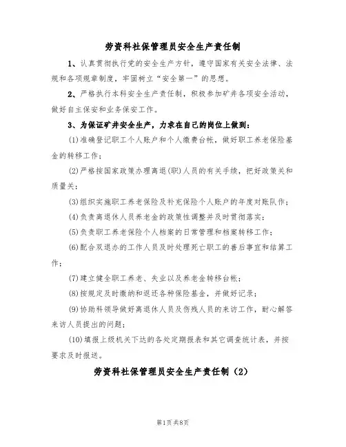 劳资科社保管理员安全生产责任制（5篇）