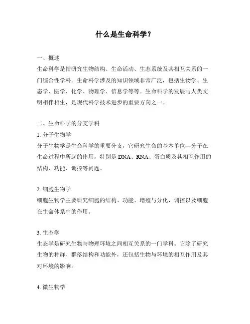 什么是生命科学？
