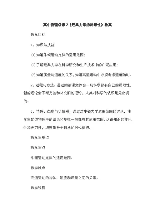 高中物理必修2《经典力学的局限性》教案