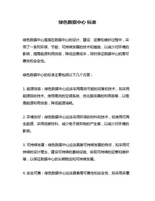 绿色数据中心 标准