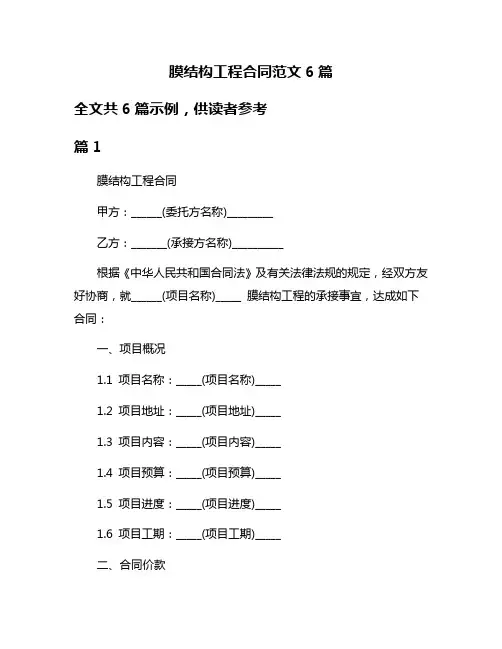 膜结构工程合同范文6篇
