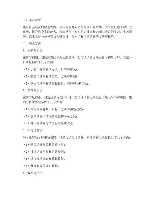 实习报告调查方法