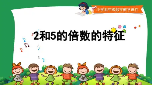苏教版小学五年级数学下册第三单元《2和5的倍数的特征》课件