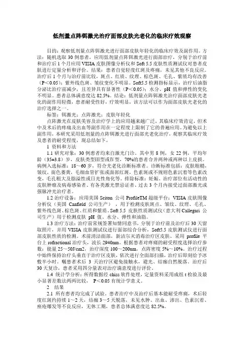 低剂量点阵铒激光治疗面部皮肤光老化的临床疗效观察