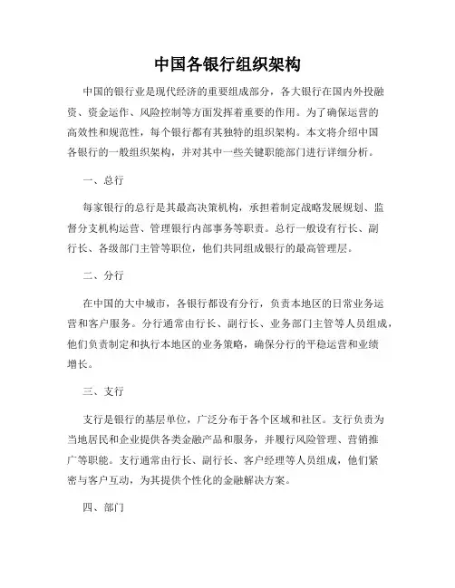 中国各银行组织架构