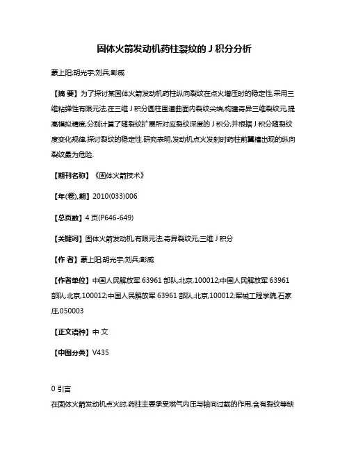 固体火箭发动机药柱裂纹的J积分分析