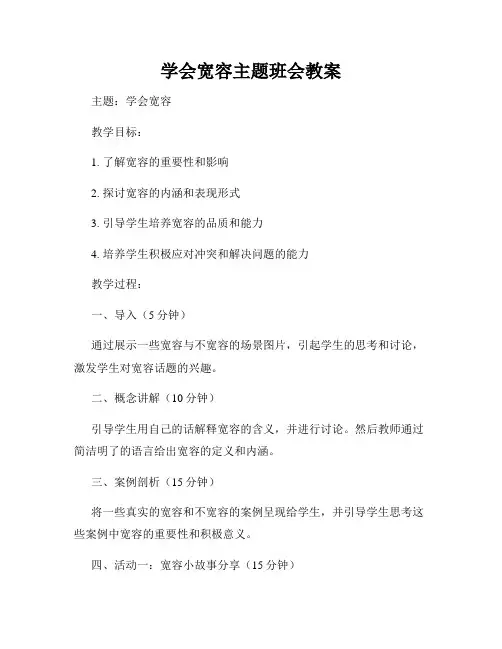 学会宽容主题班会教案