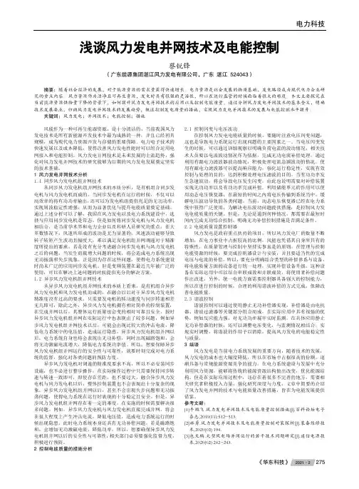 浅谈风力发电并网技术及电能控制