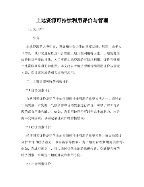 土地资源可持续利用评价与管理