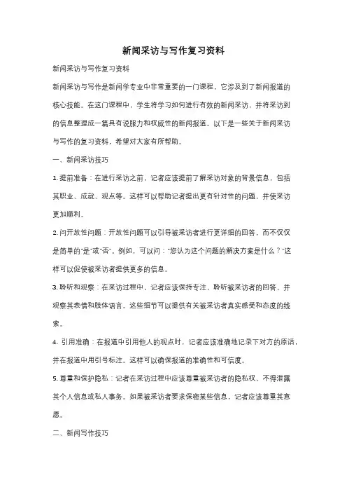 新闻采访与写作复习资料
