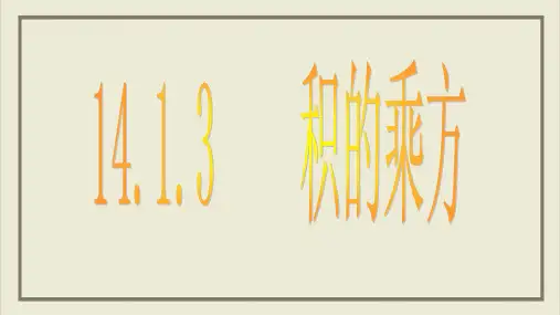 课件《积的乘方》PPT_完美课件_人教版1