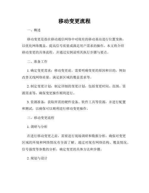 移动变更流程