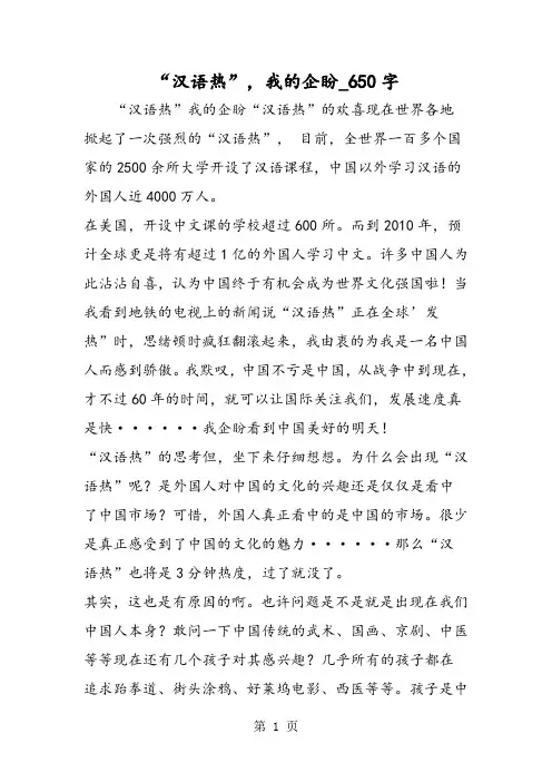 最新精品作文：“汉语热”,我的企盼_650字作文