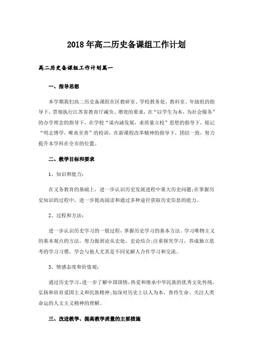 2018年高二历史备课组工作计划