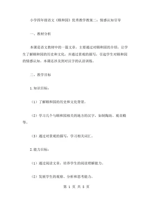 小学四年级语文《颐和园》教学教案二：情感认知引导