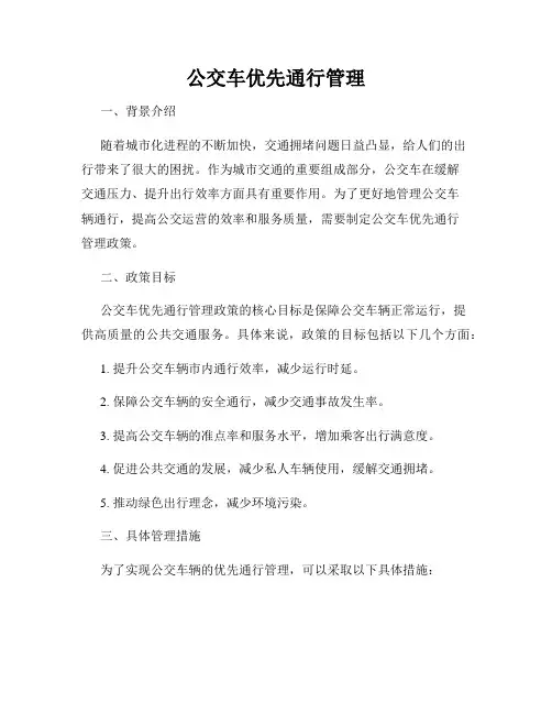 公交车优先通行管理