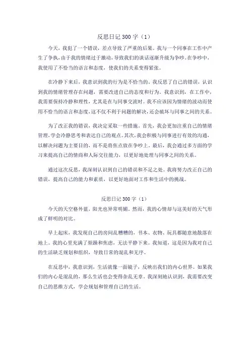 反思日记300字