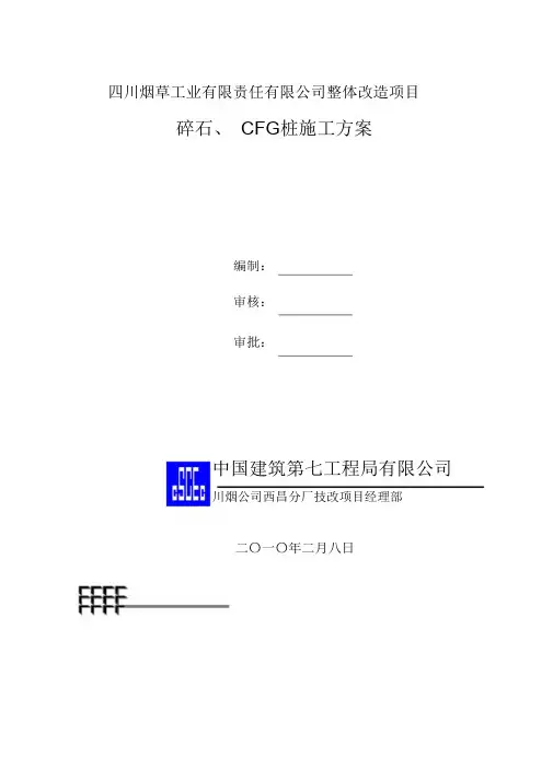 碎石桩、CFG桩施工方案