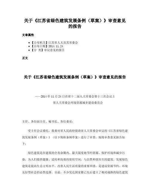 关于《江苏省绿色建筑发展条例（草案）》审查意见的报告
