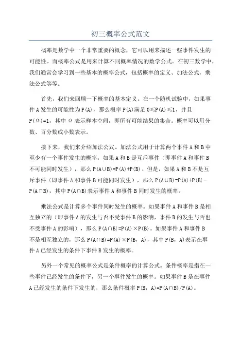 初三概率公式范文