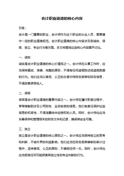 会计职业道德的核心内容