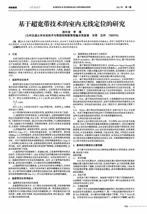 基于超宽带技术的室内无线定位的研究