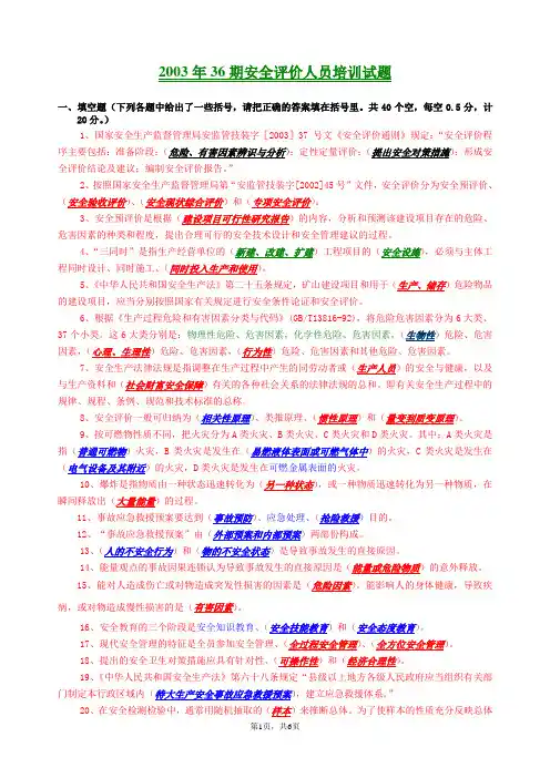 安全评价培训题目与答案期.doc