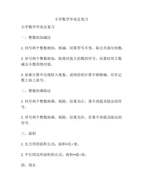 小学数学毕业总复习