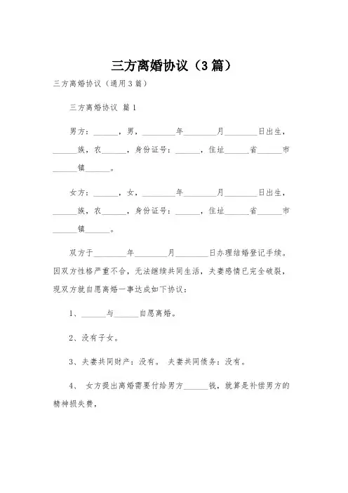 三方离婚协议(3篇)