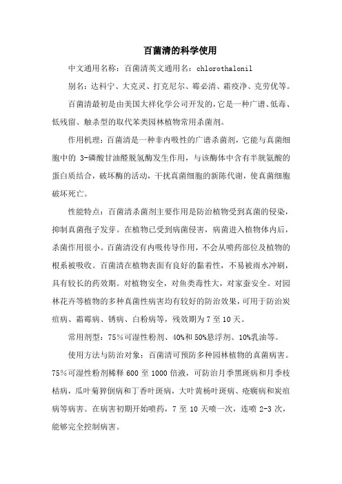 百菌清的科学使用