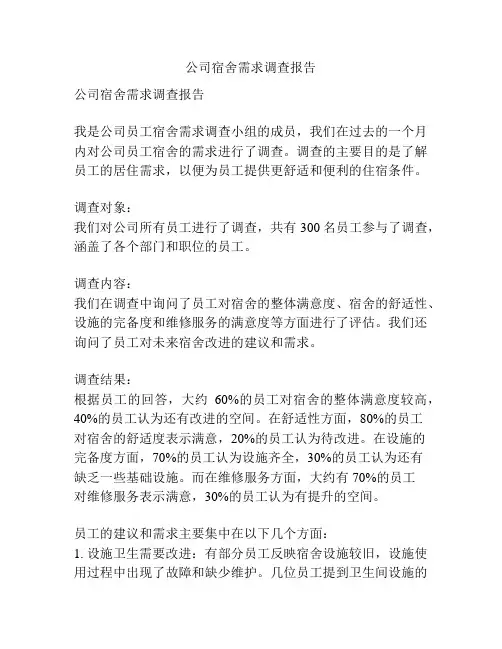 公司宿舍需求调查报告