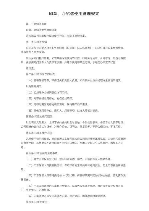 印章、介绍信使用管理规定
