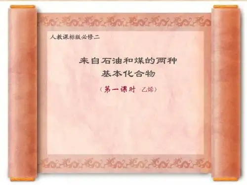 人教版高中化学必修二课件来自石油和煤的两种基本化合物