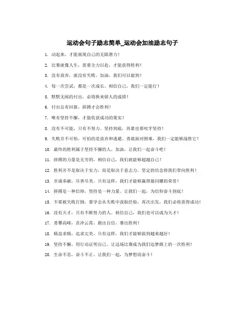 运动会句子励志简单_运动会加油励志句子