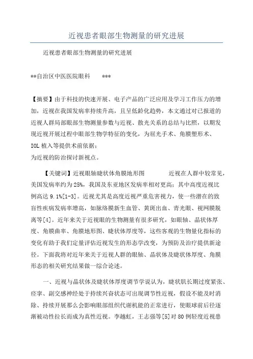 近视患者眼部生物测量的研究进展