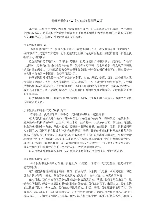 快乐寒假作文400字左右三年级精彩10篇