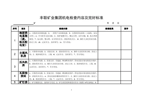 煤矿机电检查内容